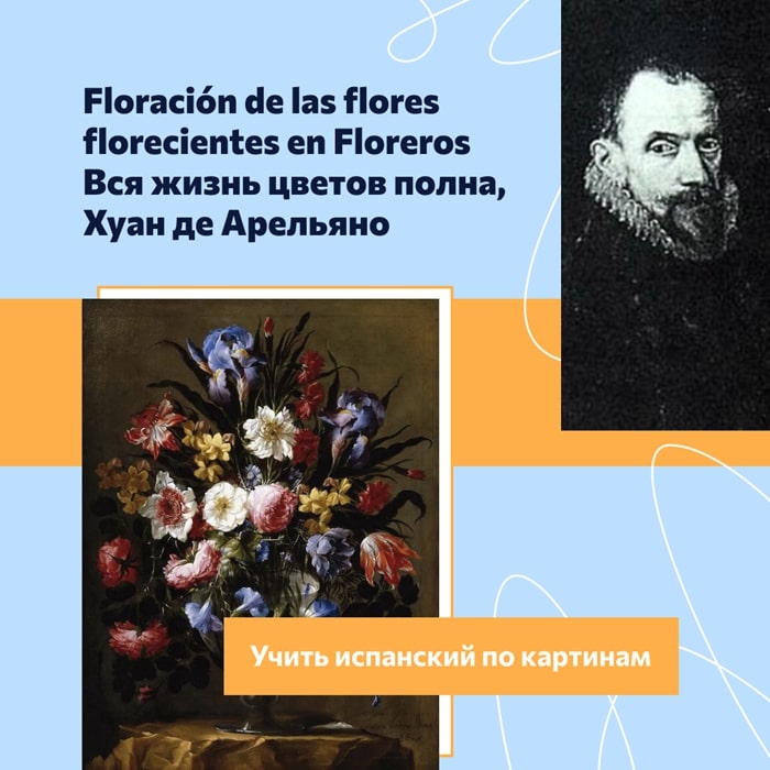 Floración de las flores florecientes en Floreros Вся жизнь цветов полна, Хуан де Арельяно