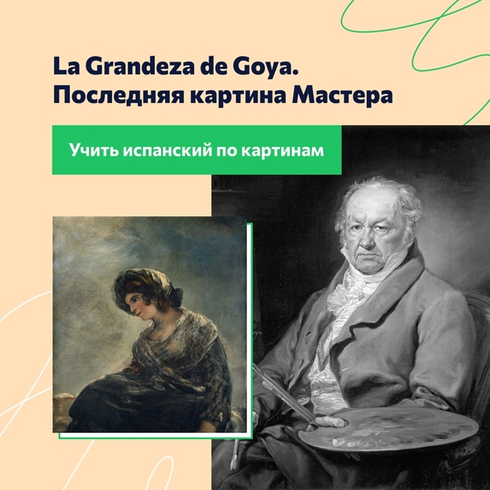 La Grandeza de Goya. Последняя картина Мастера