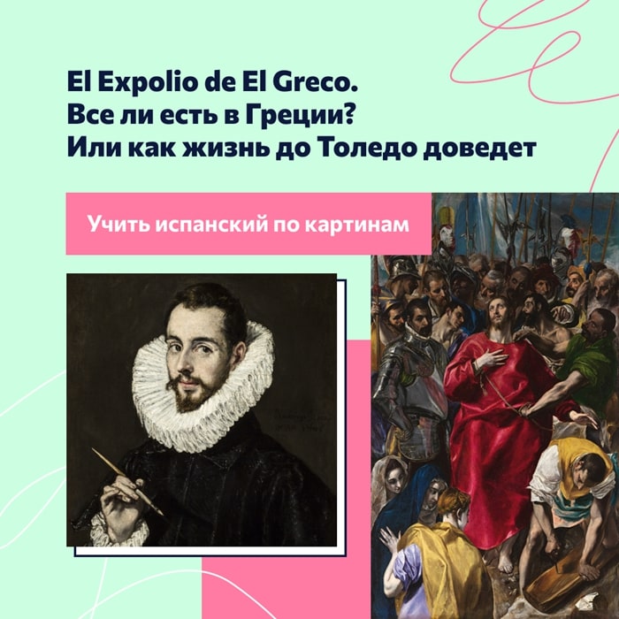 El Expolio de El Greco  Все ли есть в Греции? Или как жизнь до Толедо доведет
