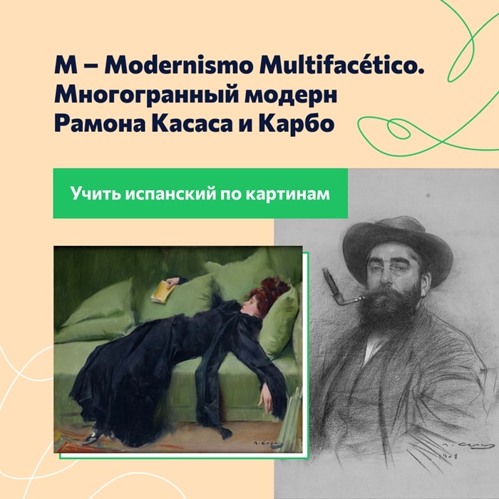 M – Modernismo Multifacético. Mногогранный модерн Рамона Касаса и Карбо