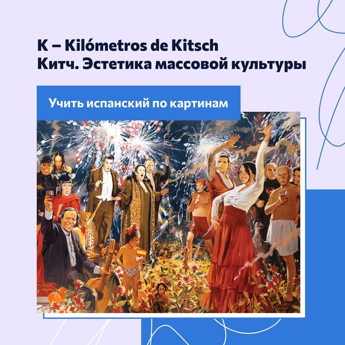 K – Kilómetros de Kitsch. Китч. Эстетика массовой культуры