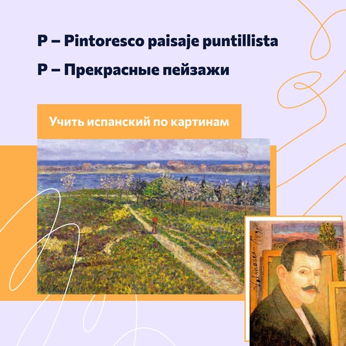 P – Pintoresco paisaje puntillista. Прекрасные пейзажи