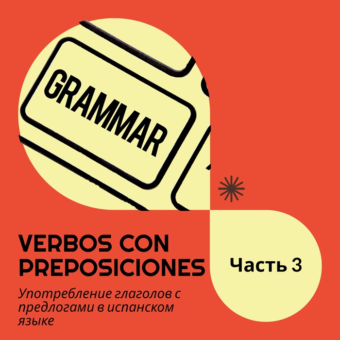 Употребление глаголов с предлогами в испанском языке